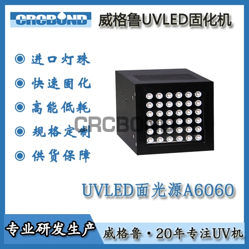 UVLED面光源A6060
